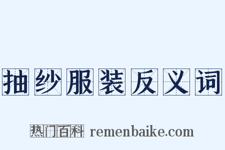 抽纱服装反义词是什么意思的图片